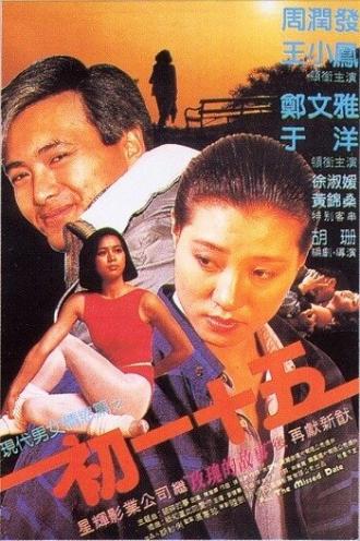 Пропущенное свидание (фильм 1990)