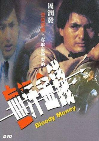 Кровавые деньги (фильм 1983)