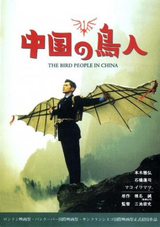 Люди-птицы в Китае (фильм 1998)