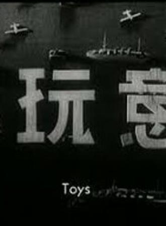 Игрушки (фильм 1933)