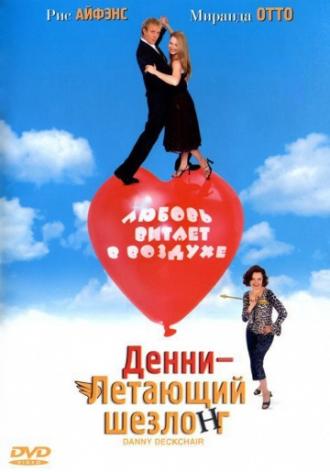 Денни – Летающий шезлонг (фильм 2003)