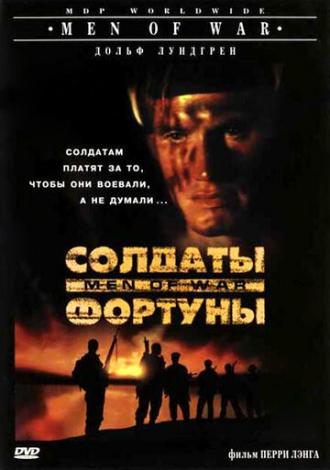 Солдаты фортуны (фильм 1994)