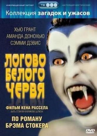 Логово белого червя (фильм 1988)