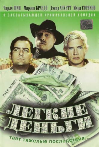 Легкие деньги (фильм 1998)