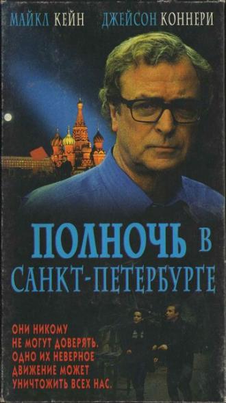 Полночь в Санкт-Петербурге (фильм 1995)