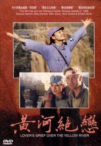 Любовные скорби Хуанхэ (фильм 1999)