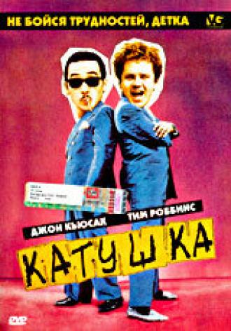 Катушка (фильм 1987)