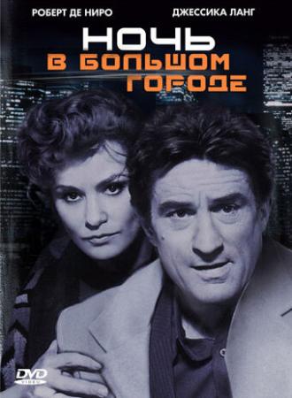 Ночь в большом городе (фильм 1992)