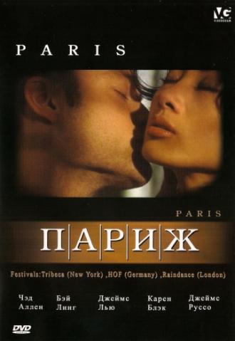 Париж (фильм 2003)