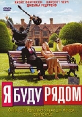 Я буду рядом (фильм 2003)