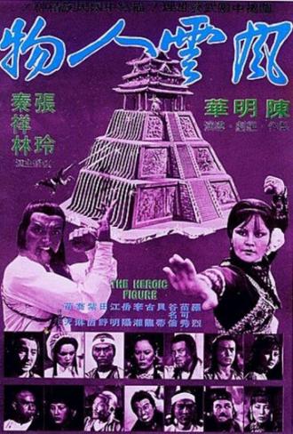 Feng yun ren wu (фильм 1977)