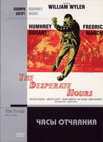 Часы отчаяния (фильм 1955)