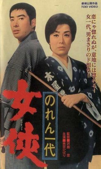 Noren ichidai: jôkyô (фильм 1966)
