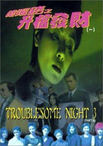 Ночь проблем 3 (фильм 1998)