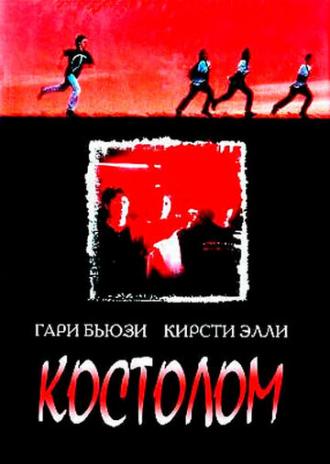 Костолом (фильм 1996)