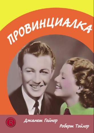 Провинциалка (фильм 1936)