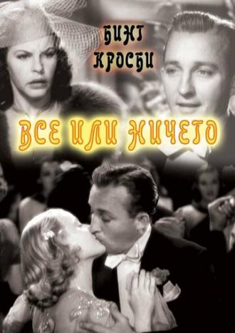 Все или ничего (фильм 1937)