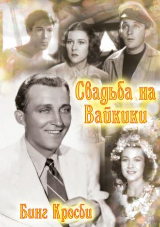 Свадьба на Вайкики (фильм 1937)