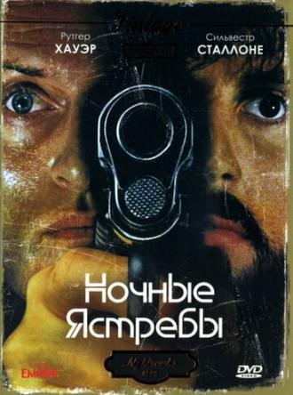 Ночные ястребы (фильм 1981)