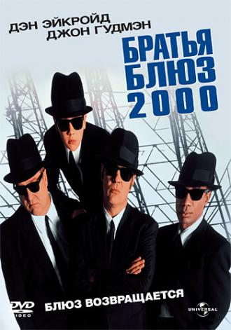 Братья Блюз 2000 (фильм 1998)