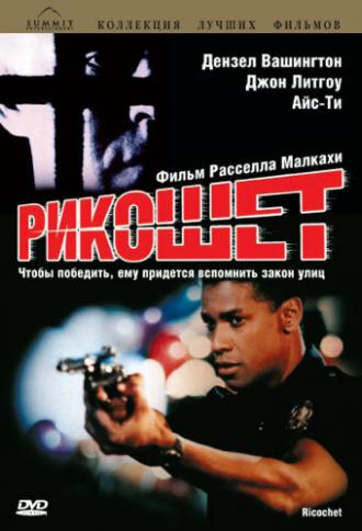 Рикошет (фильм 1991)