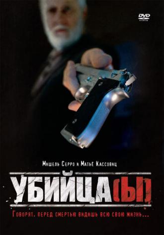 Убийца(ы) (фильм 1997)