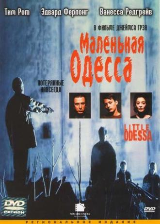 Маленькая Одесса (фильм 1994)