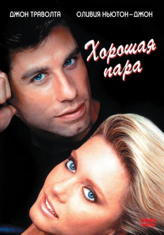 Хорошая пара (фильм 1983)