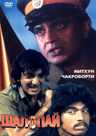 Шалопай (фильм 1981)