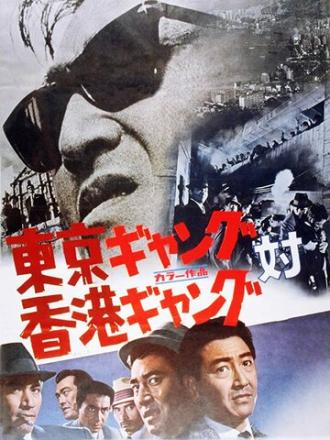 Токийская банда против гонконгской (фильм 1964)