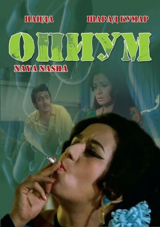 Опиум (фильм 1973)