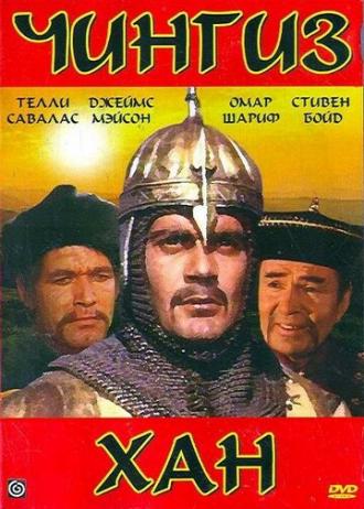 Чингиз Хан (фильм 1965)