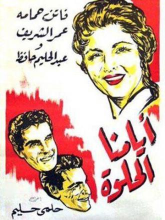 Наши лучшие дни (фильм 1955)