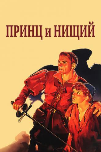 Принц и нищий (фильм 1937)