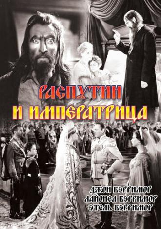 Распутин и императрица (фильм 1932)