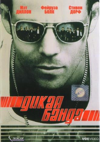 Дикая банда (фильм 2002)
