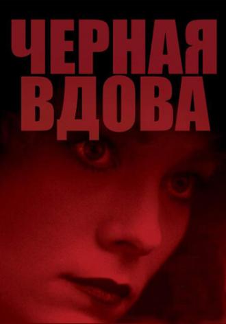 Черная вдова (фильм 1987)