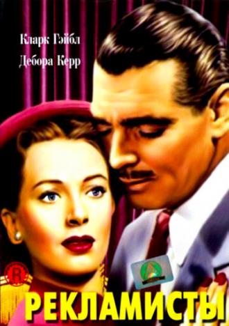 Рекламисты (фильм 1947)