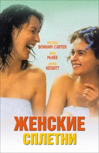 Женские сплетни (фильм 1999)