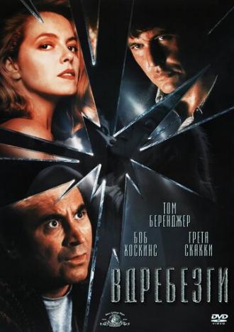 Вдребезги (фильм 1991)