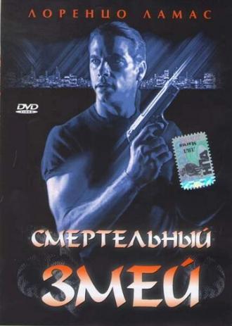 Смертельный змей (фильм 1994)