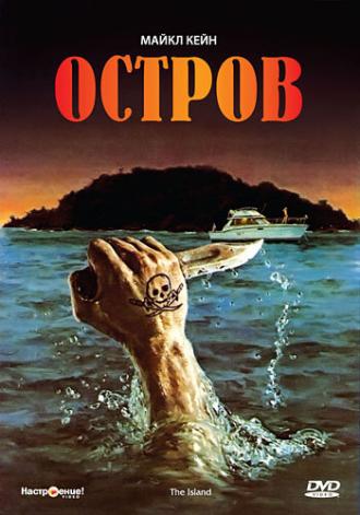Остров (фильм 1980)