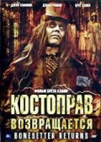 Костоправ возвращается (фильм 2005)