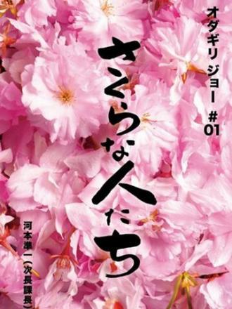 Sakura na hito tachi (фильм 2009)