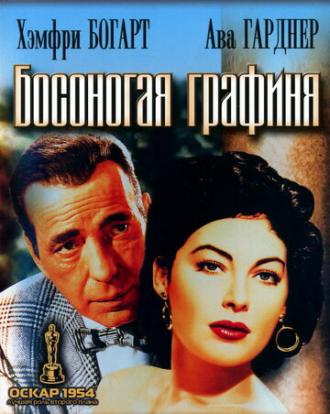 Босоногая графиня (фильм 1954)