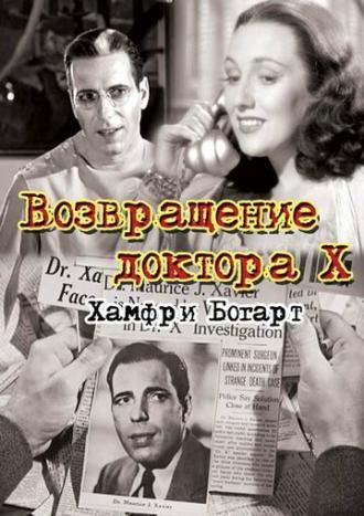 Возвращение доктора X (фильм 1939)