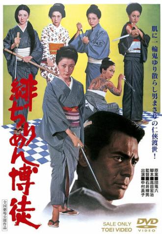 Hijirimen bakuto (фильм 1972)
