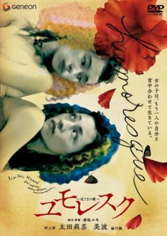 Humoresque: Sakasama no chou (фильм 2006)