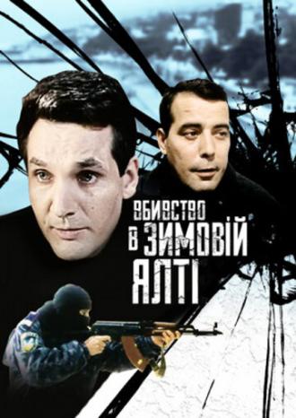 Убийство в зимней Ялте (фильм 2006)