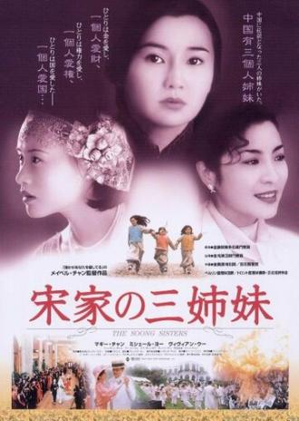 Сестры Сун (фильм 1997)